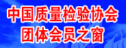 中國質量檢驗協(xié)會團體會員之窗